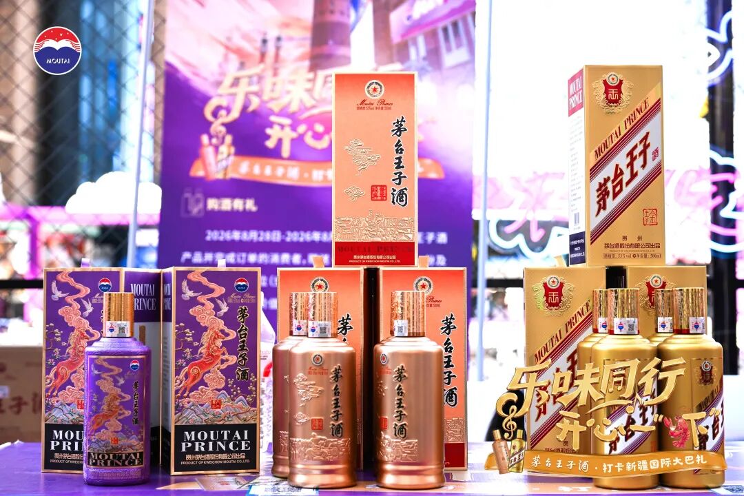 跨越三千公里,茅台王子酒在新疆国际大巴扎解锁C端触达新样本 跨越三千公里,茅台王子酒在新疆国际大巴扎解锁C端触达新样本
