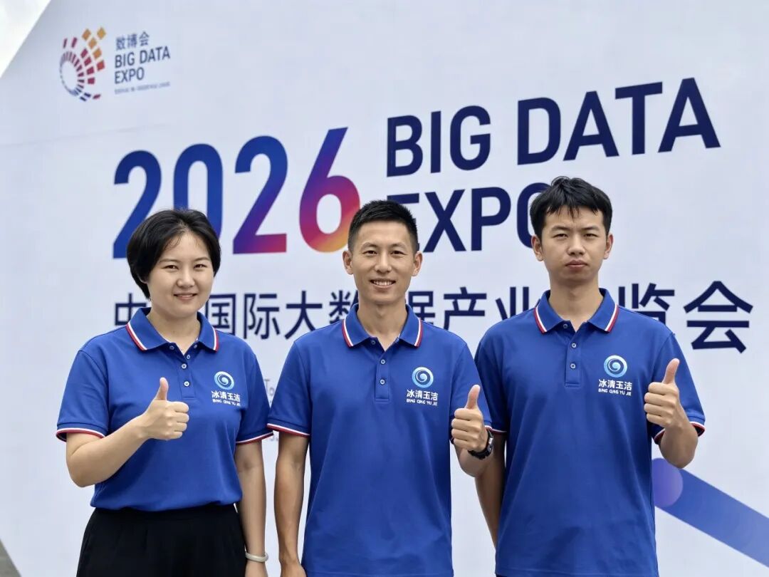借力数字科技 赋能家政升级｜贵阳冰清玉洁赴2026数博会学习交流