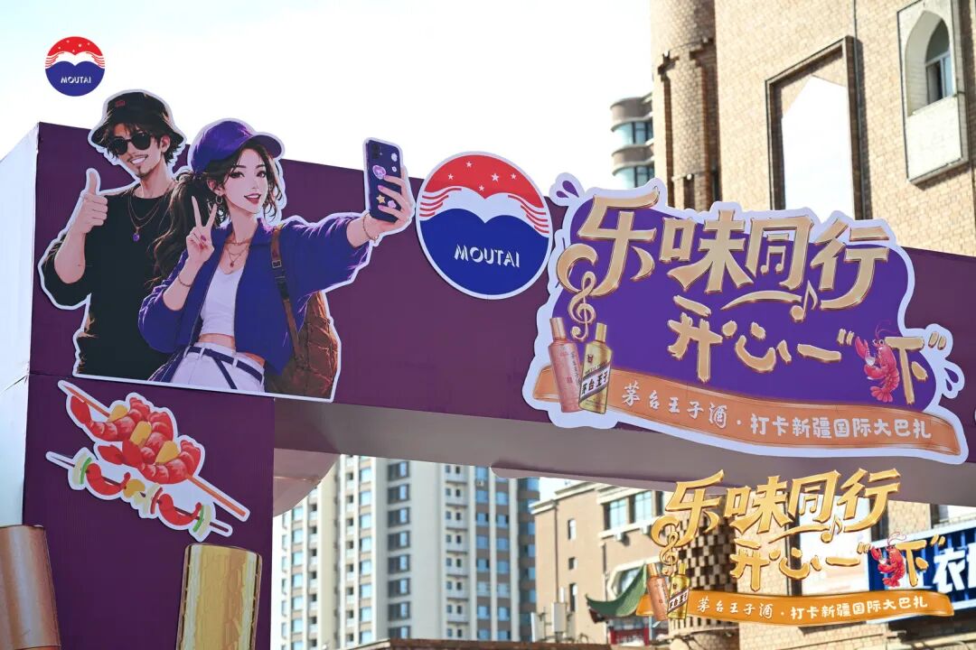 跨越三千公里,茅台王子酒在新疆国际大巴扎解锁C端触达新样本 跨越三千公里,茅台王子酒在新疆国际大巴扎解锁C端触达新样本
