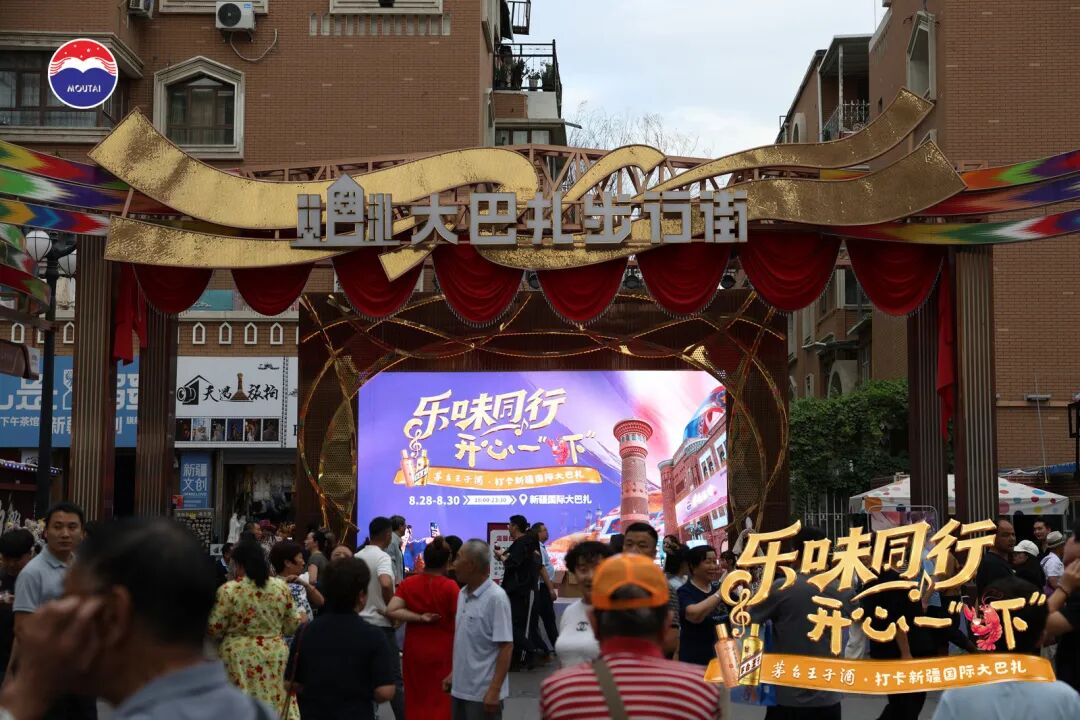 跨越三千公里,茅台王子酒在新疆国际大巴扎解锁C端触达新样本 跨越三千公里,茅台王子酒在新疆国际大巴扎解锁C端触达新样本