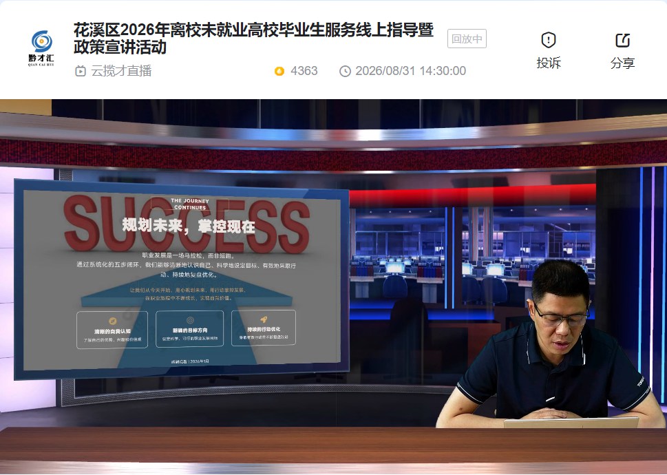 花式引才·溪望你来 | 花溪区2026年离校未就业高校毕业生服务线上指导暨政策宣讲活动顺利举办 花式引才·溪望你来 | 花溪区2026年离校未就业高校毕业生服务线上指导暨政策宣讲活动顺利举办