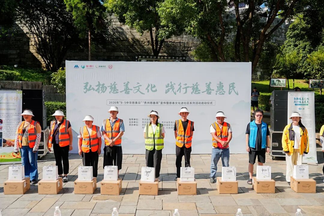 黔茶有爱,慈善同行——贵州慈善周在贵阳启动 黔茶有爱,慈善同行——贵州慈善周在贵阳启动