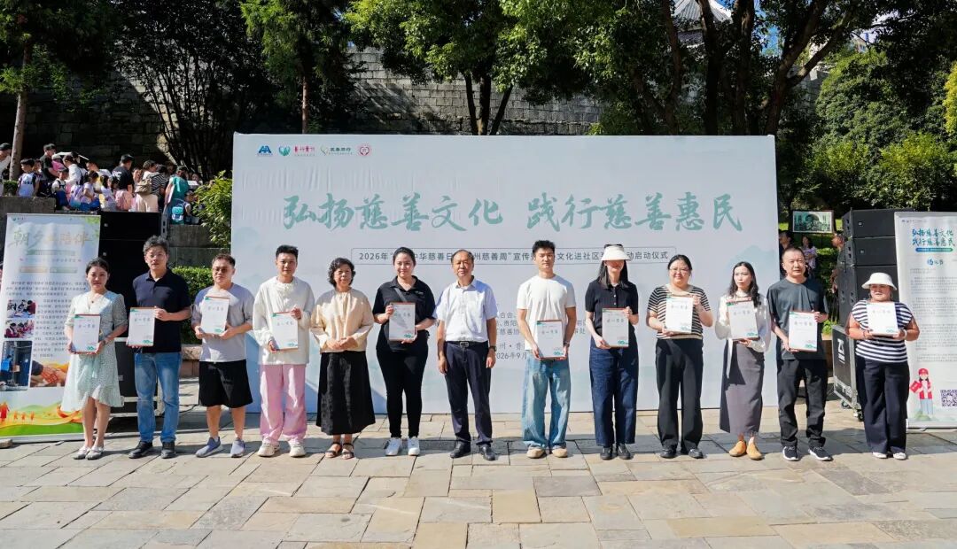 黔茶有爱,慈善同行——贵州慈善周在贵阳启动 黔茶有爱,慈善同行——贵州慈善周在贵阳启动
