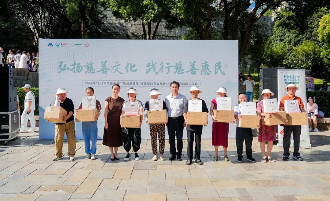 黔茶有爱,慈善同行——贵州慈善周在贵阳启动 黔茶有爱,慈善同行——贵州慈善周在贵阳启动