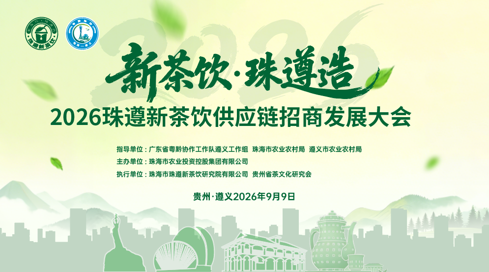 9月9日，2026珠遵协作新茶饮供应链招商发展大会即将在遵义举办