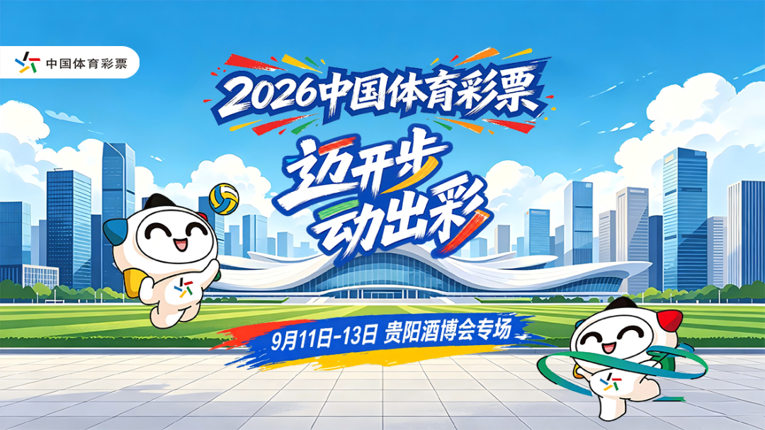 玩游戏赢定制体彩礼物 “迈开步 动出彩”活动即将亮相酒博会