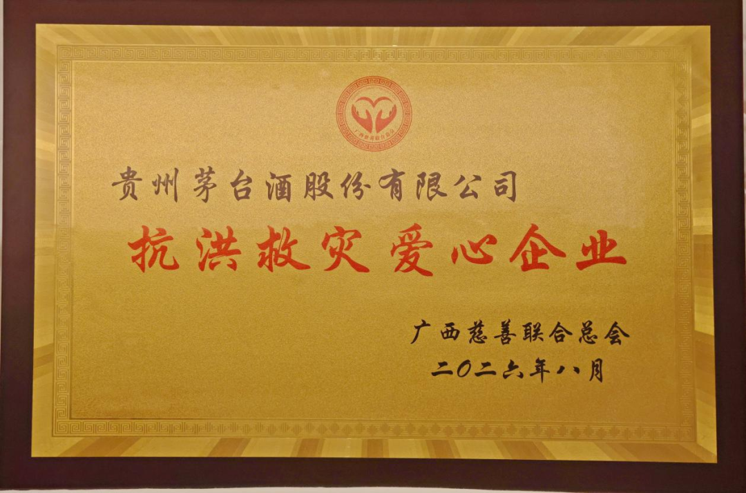 贵州茅台获授“抗洪救灾 爱心企业”荣誉称号 贵州茅台获授“抗洪救灾 爱心企业”荣誉称号