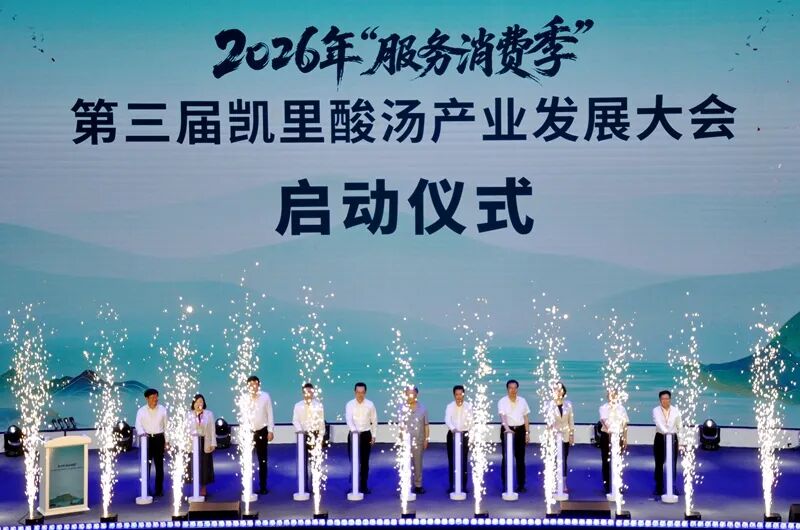 2026年“服务消费季”第三届贵州凯里酸汤产业发展大会开幕