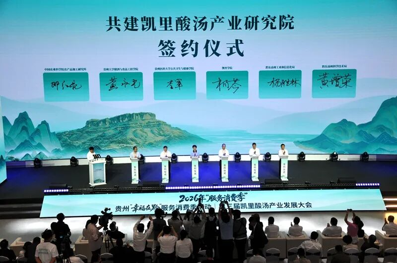 2026年“服务消费季”第三届贵州凯里酸汤产业发展大会开幕