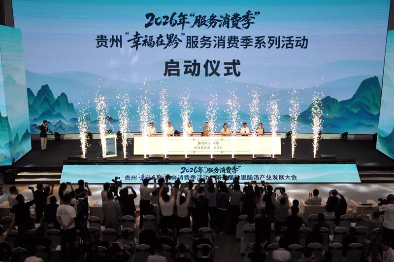 2026年“服务消费季”第三届贵州凯里酸汤产业发展大会开幕