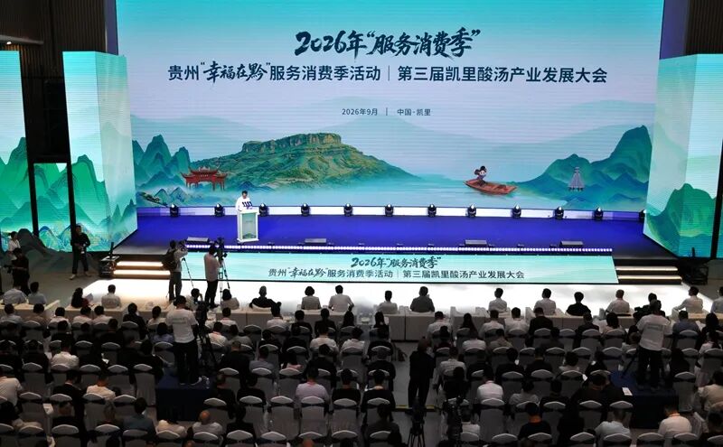 2026年“服务消费季”第三届贵州凯里酸汤产业发展大会开幕