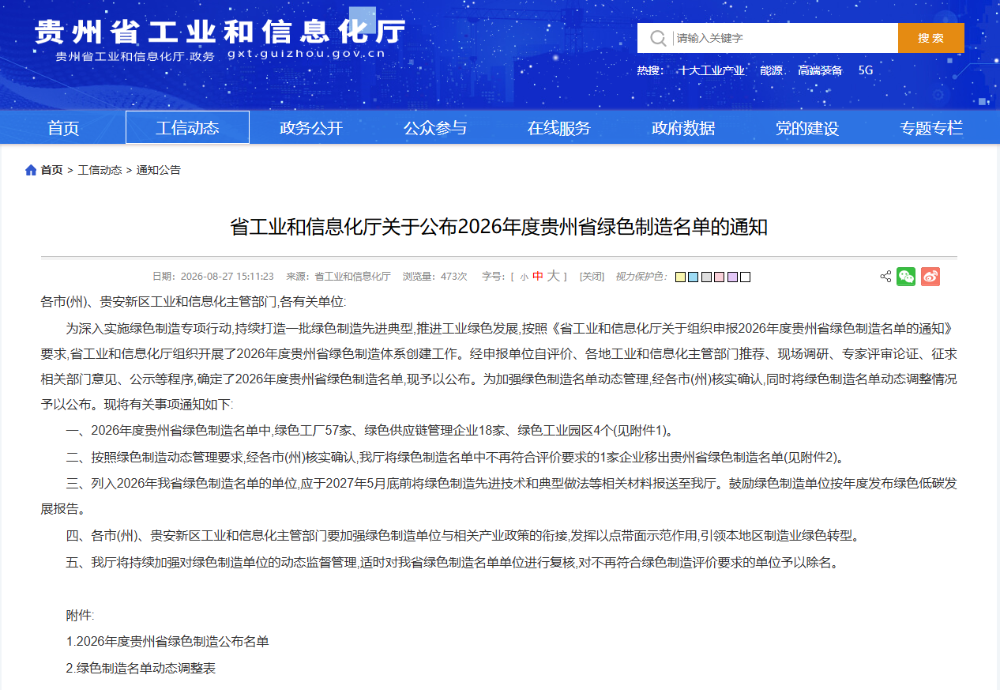 晶琪公司、申仁公司入选2026年度贵州省绿色制造名单 晶琪公司、申仁公司入选2026年度贵州省绿色制造名单