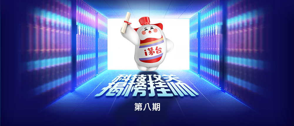 茅台“科技攻关”最新需求，等您来“揭榜挂帅”