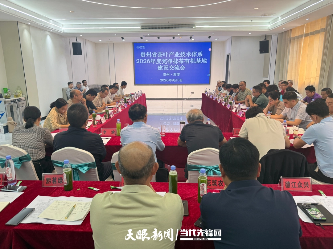 贵州省茶叶产业技术体系2026年度梵净抹茶有机基地建设交流会在湄潭召开