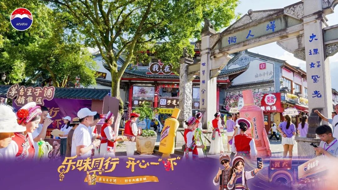 “乐味同行·开心一‘虾’”｜茅台王子酒“香”约大理古城