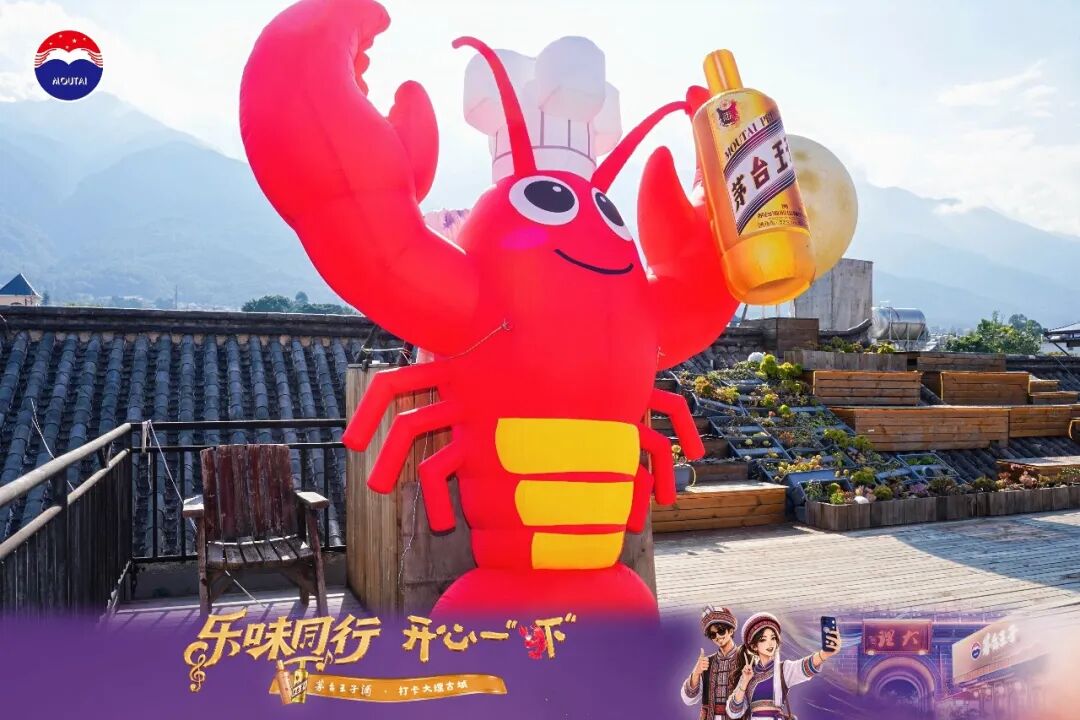 “乐味同行·开心一‘虾’”｜茅台王子酒“香”约大理古城