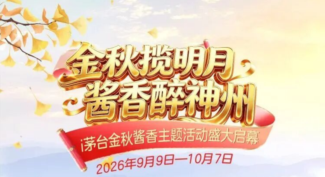 i茅台金秋酱香主题活动启幕，多款产品可享受专属福利