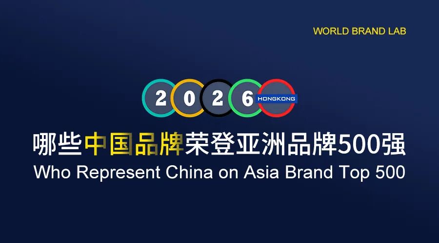 【重磅预告】2026年（第二十一届）亚洲品牌大会暨亚洲品牌500强发布会即将在港召开