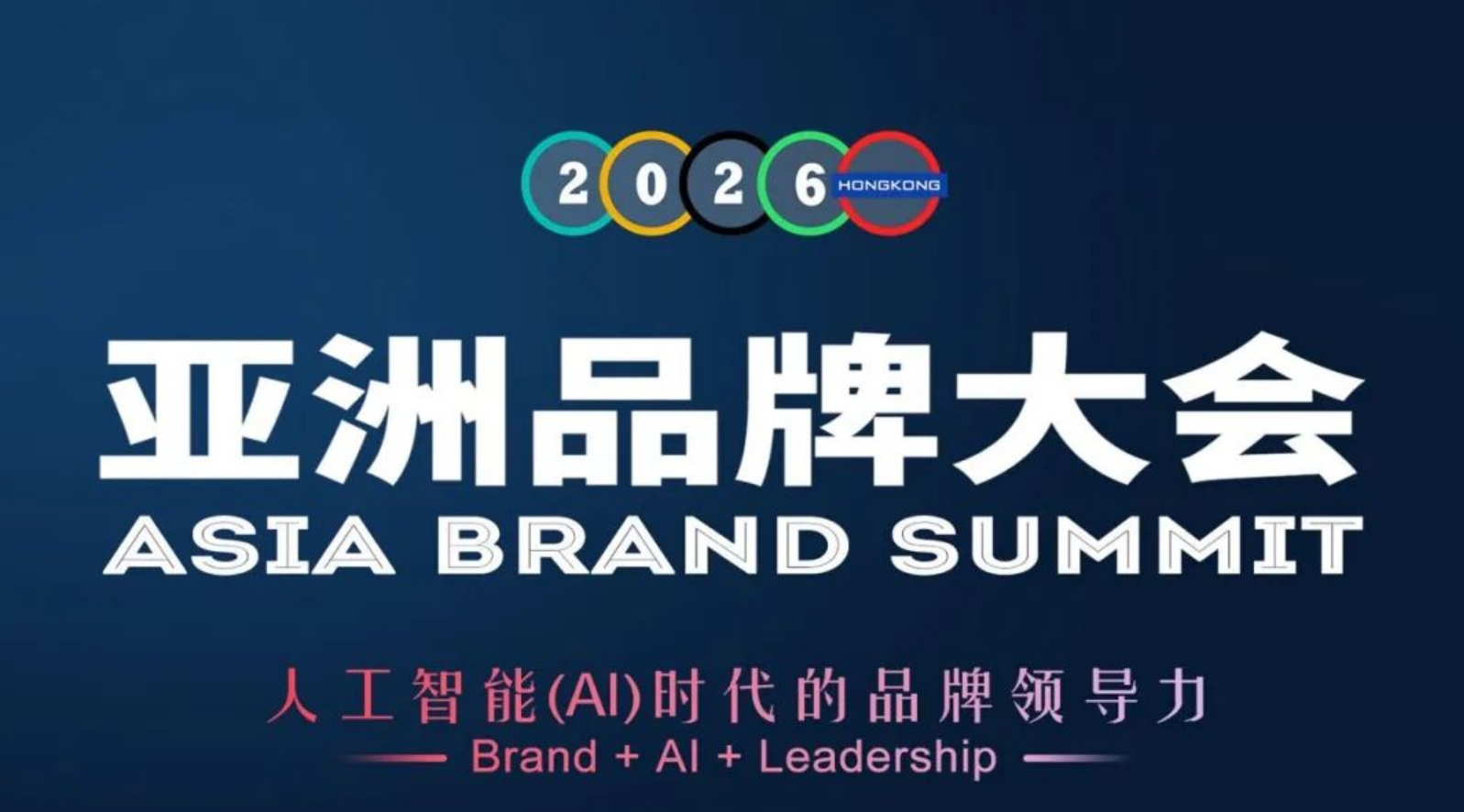 【重磅预告】2026年（第二十一届）亚洲品牌大会暨亚洲品牌500强发布会即将在港召开