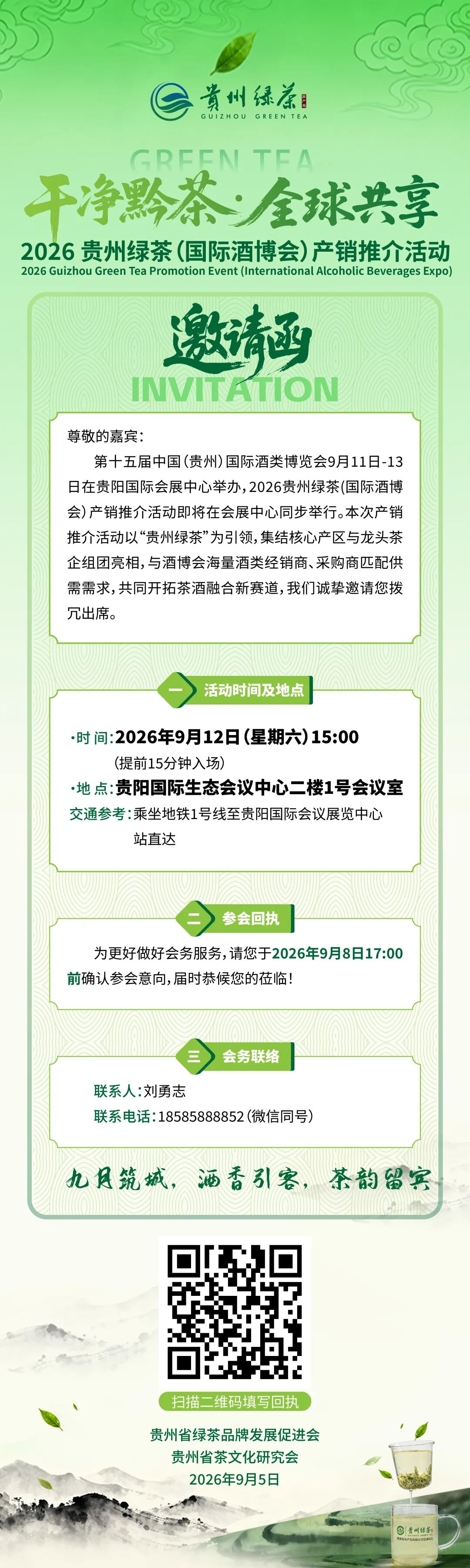 【邀请函】2026贵州绿茶产销推介活动9月11日即将启幕