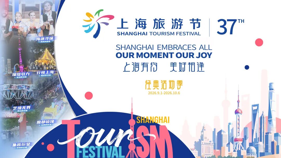 上海旅游节六大分会场组团来沪，邀您奔赴秋日之约