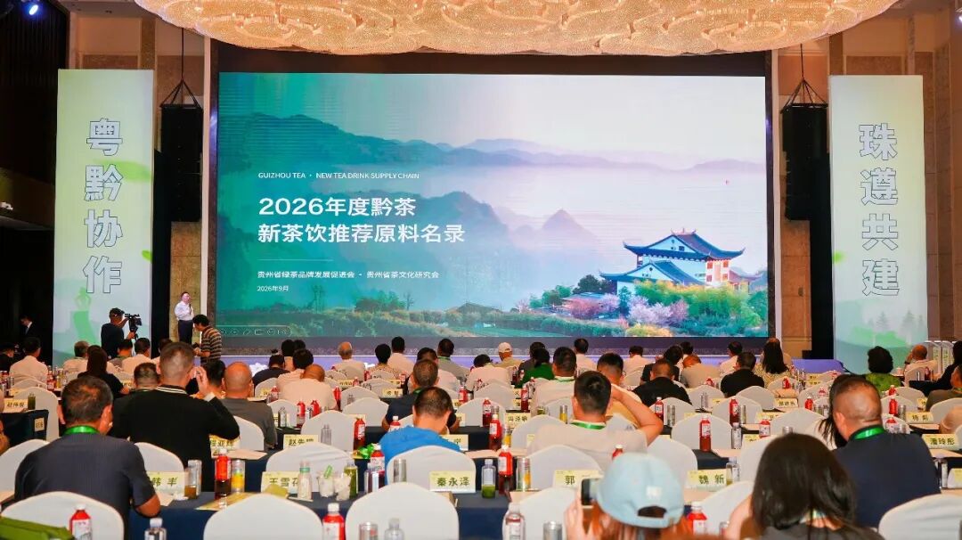 《2026年度黔茶新茶饮推荐原料名录》发布,95家茶企构筑千亿级供应链矩阵 《2026年度黔茶新茶饮推荐原料名录》发布,95家茶企构筑千亿级供应链矩阵