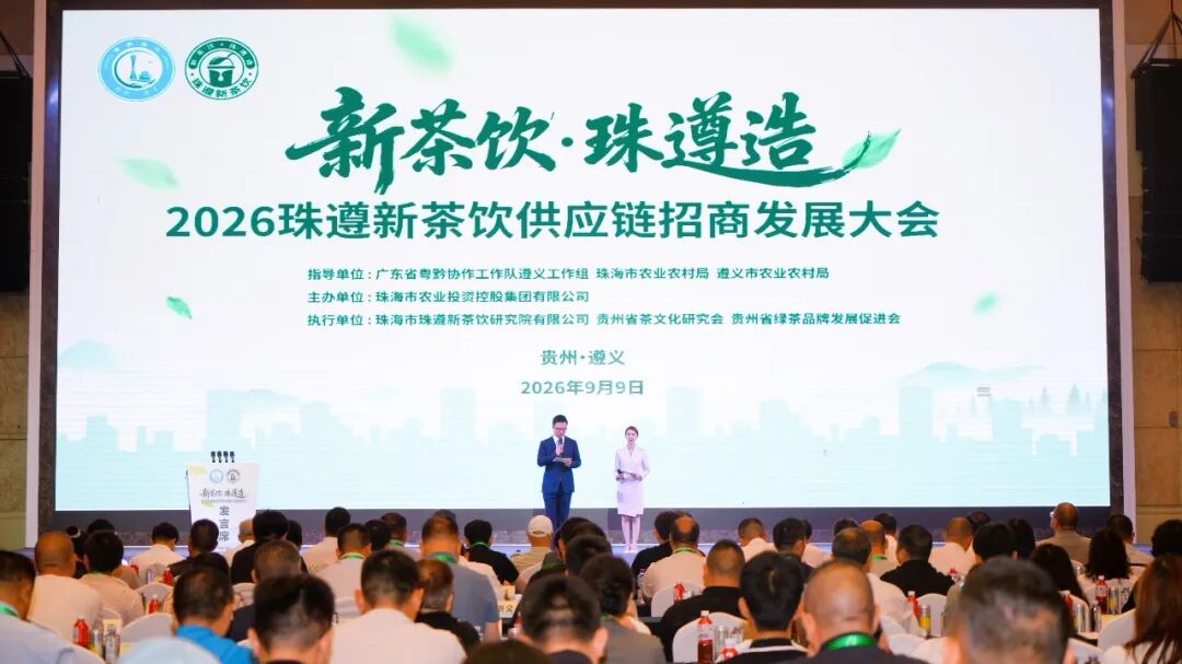 《2026年度黔茶新茶饮推荐原料名录》发布，95家茶企构筑千亿级供应链矩阵
