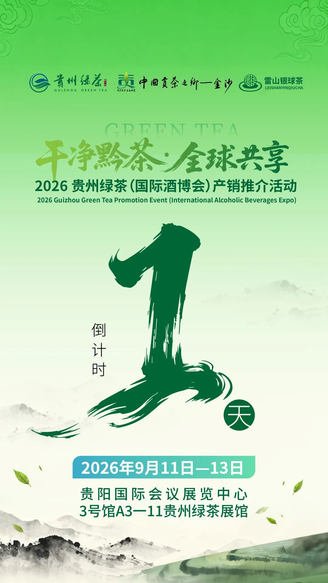 2026贵州绿茶（国际酒博会）产销推介活动即将启幕