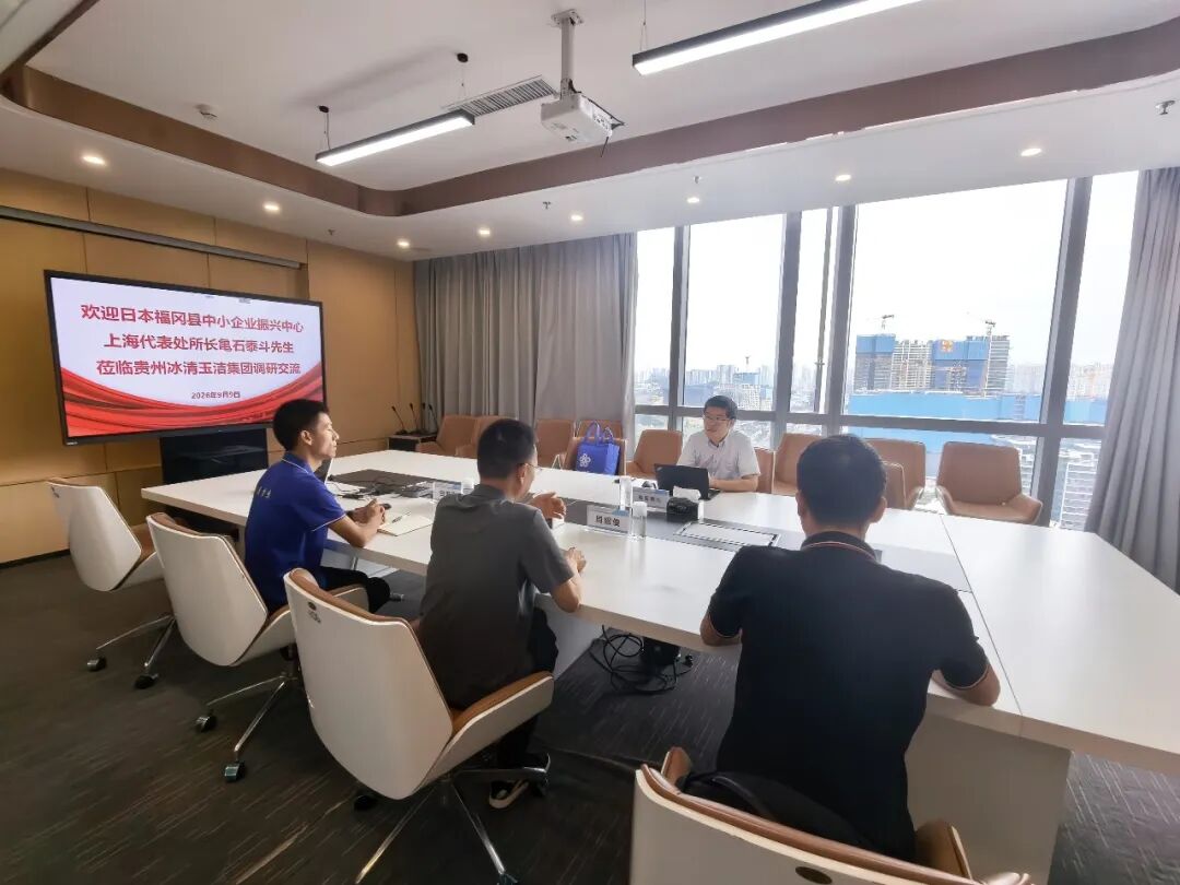 日本福冈县中小企业振兴中心上海代表处所长龟石泰斗到访贵州冰清玉洁集团调研交流 日本福冈县中小企业振兴中心上海代表处所长龟石泰斗到访贵州冰清玉洁集团调研交流