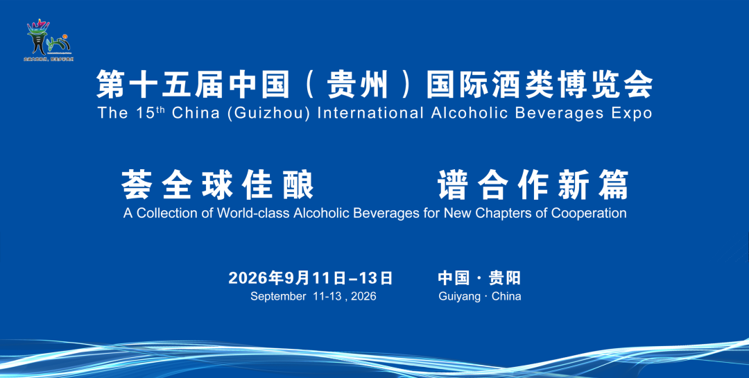 第十五届中国（贵州）国际酒类博览会，全城酒香，静待相逢！