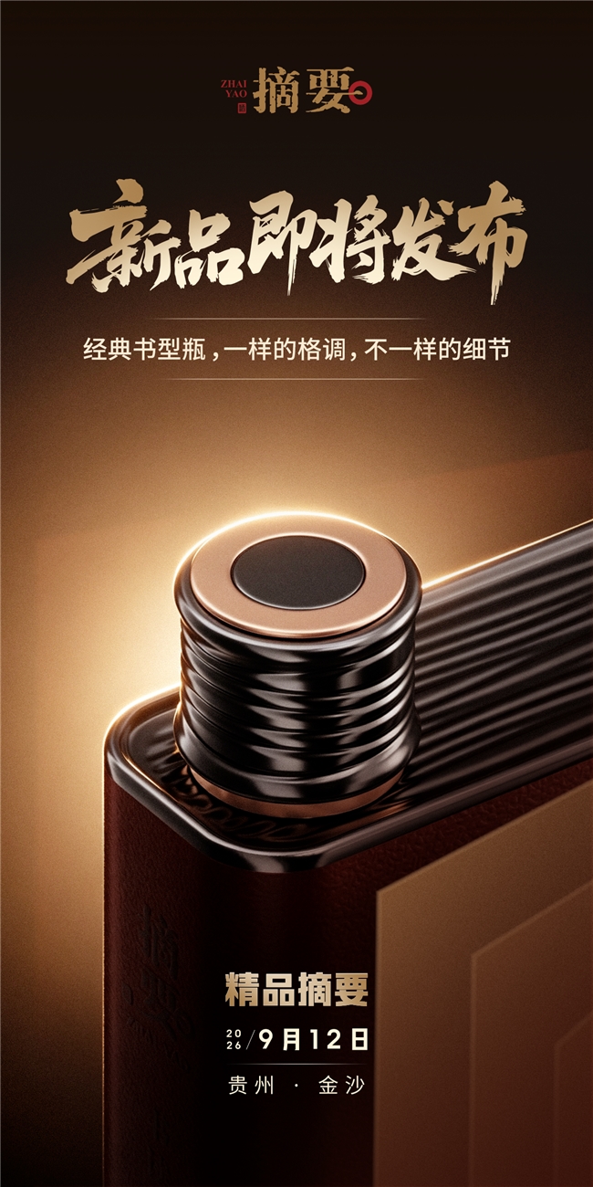 七十五载酿酱香 一脉匠心启新章——金沙酒业建厂75周年暨精品摘要上市发布会即将启幕