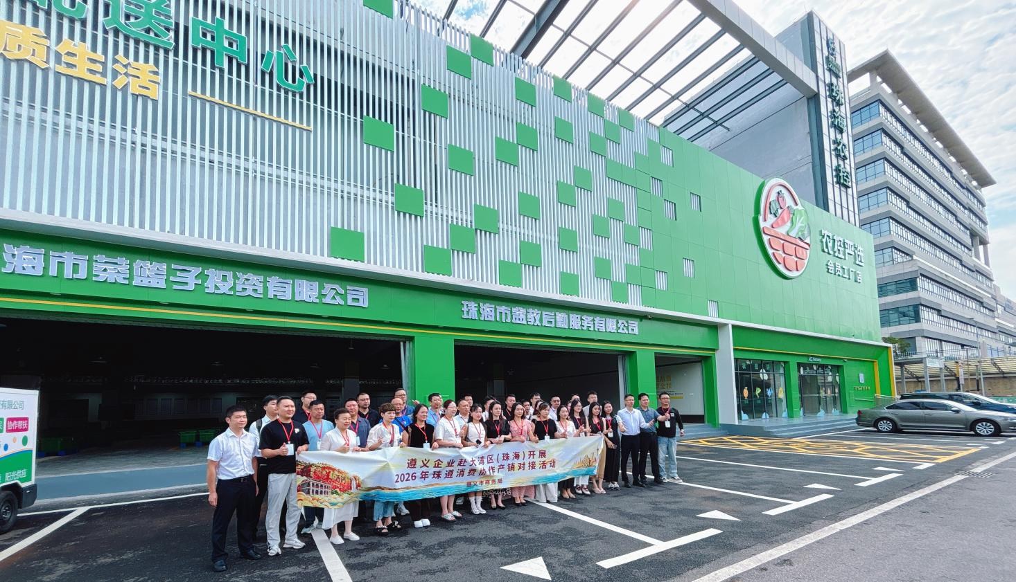 山海同心 一路黔行 | 2026珠遵消费协作产销对接活动在珠海、澳门成功举办