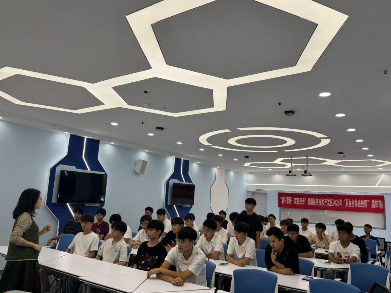 贵阳经开区这场职业指导课让航院学子提前“职”面未来