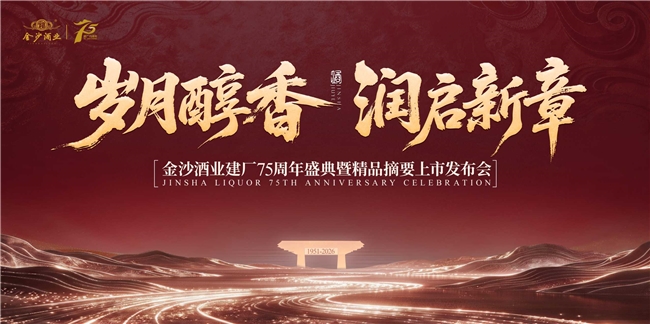 华润金沙酒业建厂75周年，精品摘要上市开启精品文化表达新征程