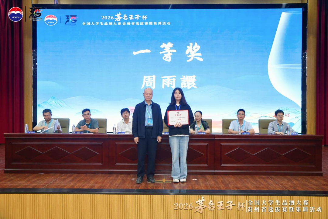 喜报!茅台学院在2026年茅台王子杯第七届全国大学生品酒大赛贵州省选拔赛中斩获佳绩 喜报!茅台学院在2026年茅台王子杯第七届全国大学生品酒大赛贵州省选拔赛中斩获佳绩
