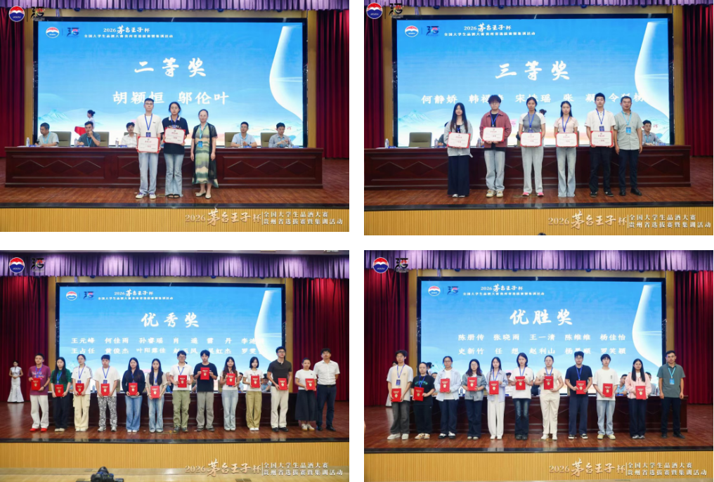 喜报!茅台学院在2026年茅台王子杯第七届全国大学生品酒大赛贵州省选拔赛中斩获佳绩 喜报!茅台学院在2026年茅台王子杯第七届全国大学生品酒大赛贵州省选拔赛中斩获佳绩