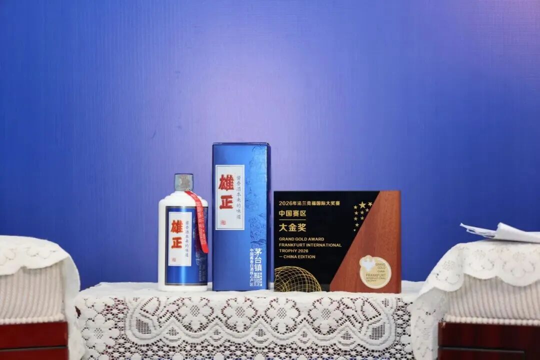 雄正酱香酒获得法兰克福国际大奖赛大金奖 雄正酱香酒获得法兰克福国际大奖赛大金奖