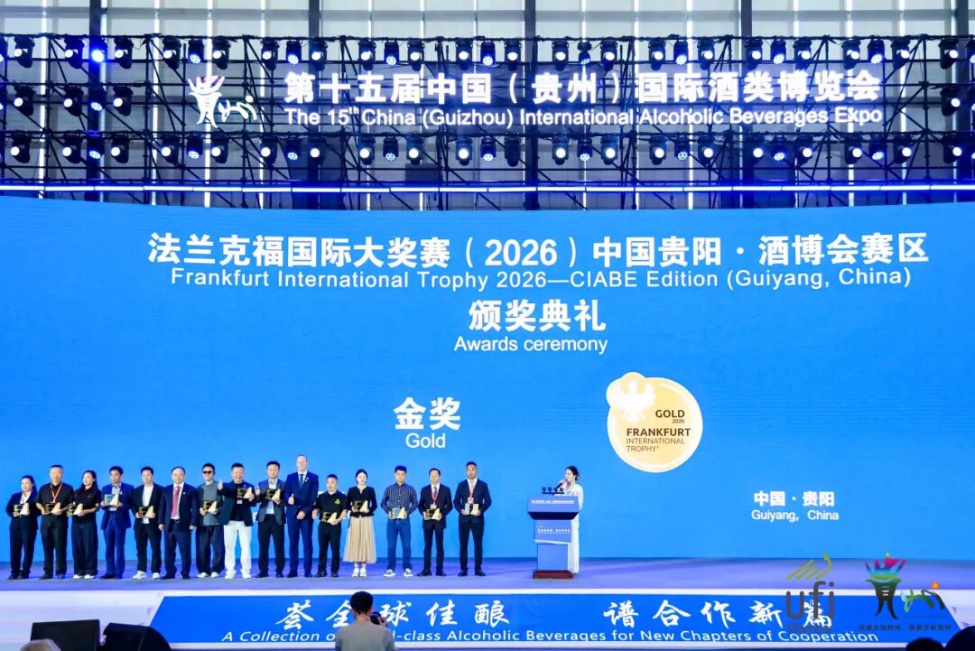 法兰克福国际大奖赛(2026)中国贵阳·酒博会赛区颁奖典礼隆重举行 法兰克福国际大奖赛(2026)中国贵阳·酒博会赛区颁奖典礼隆重举行