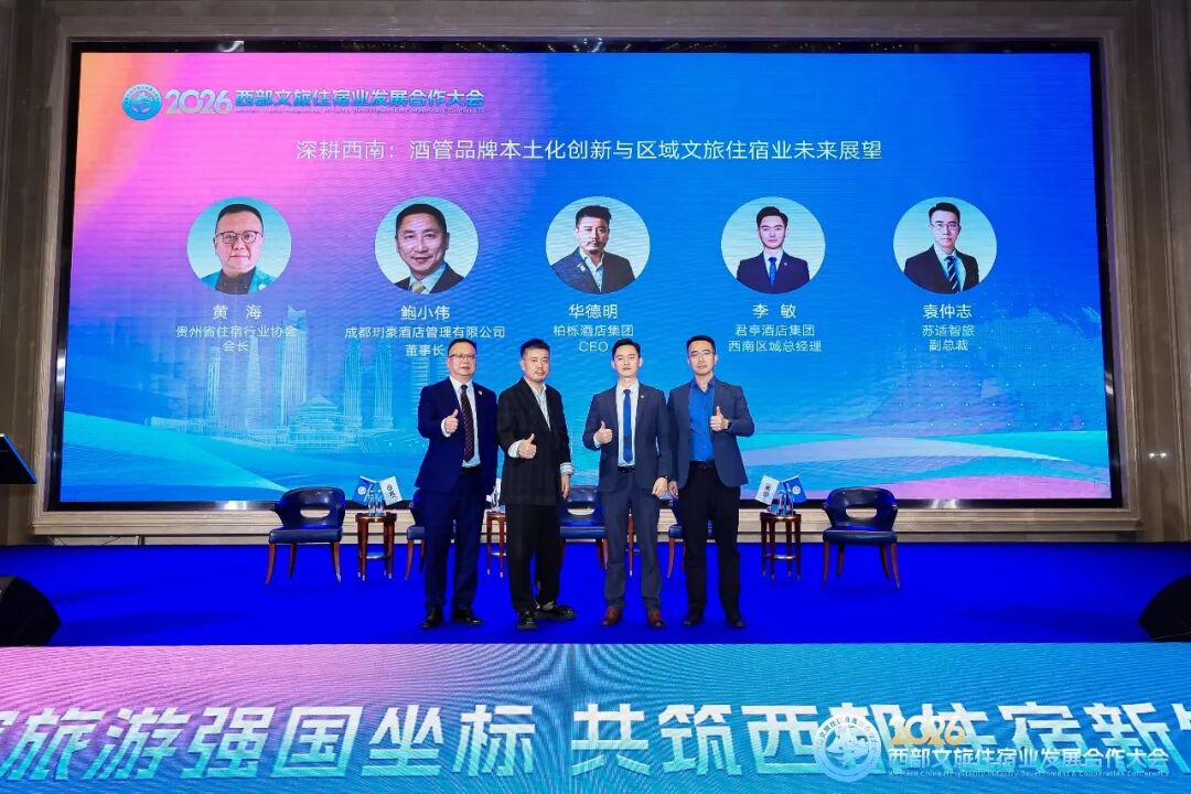 贵州省住宿行业协会应邀赴重庆参加“2026西部文旅住宿业发展合作大会”