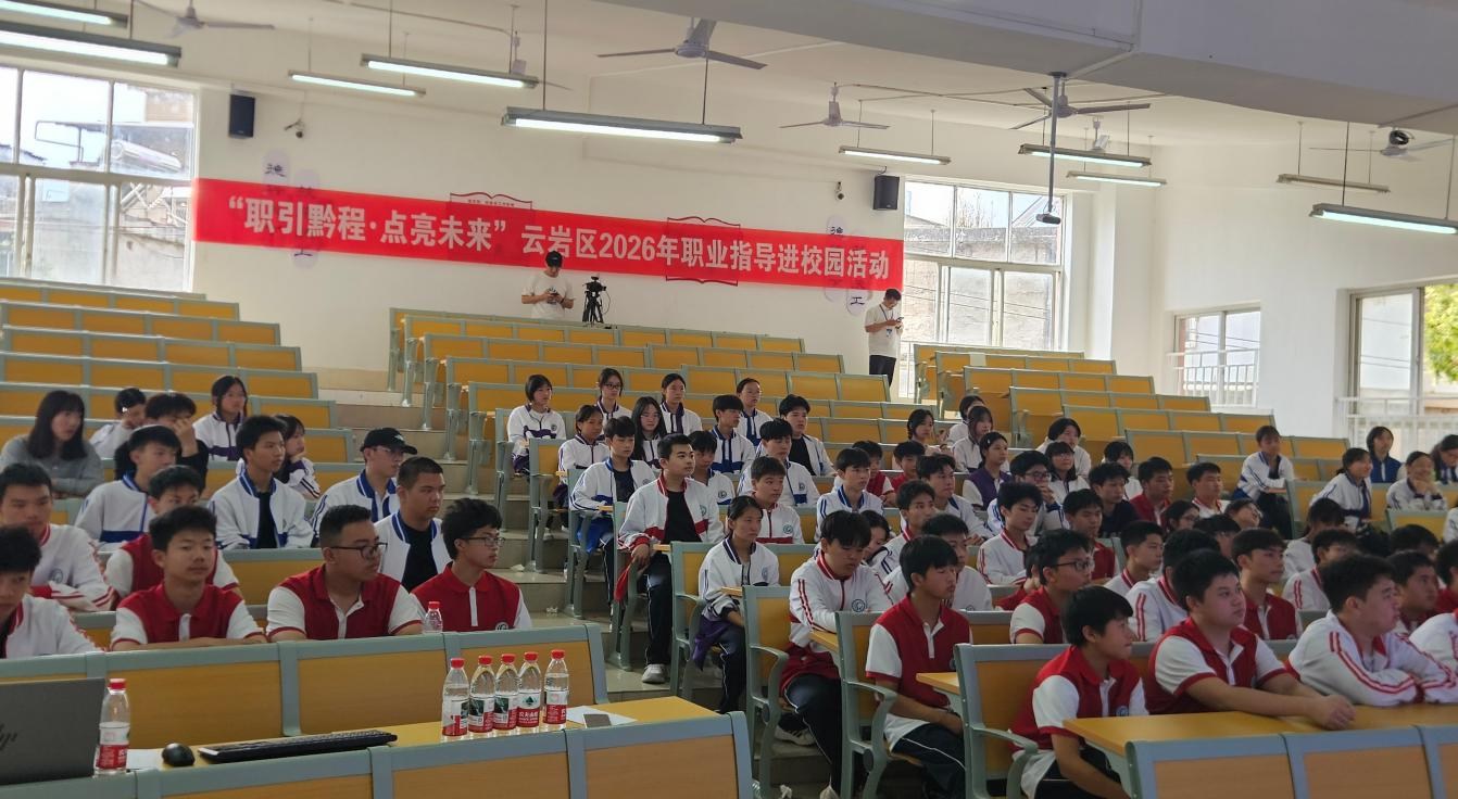 助力中职学子找准人生赛道！云岩区2026年职业指导进校园活动成功举办