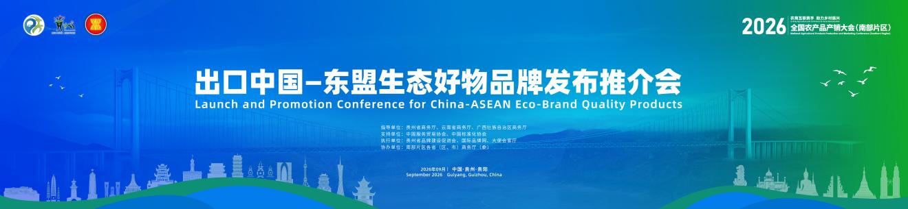 2026年全国农产品产销大会(南部片区)“出口中国—东盟生态好物品牌发布推介会”在贵阳举办 2026年全国农产品产销大会(南部片区)“出口中国—东盟生态好物品牌发布推介会”在贵阳举办