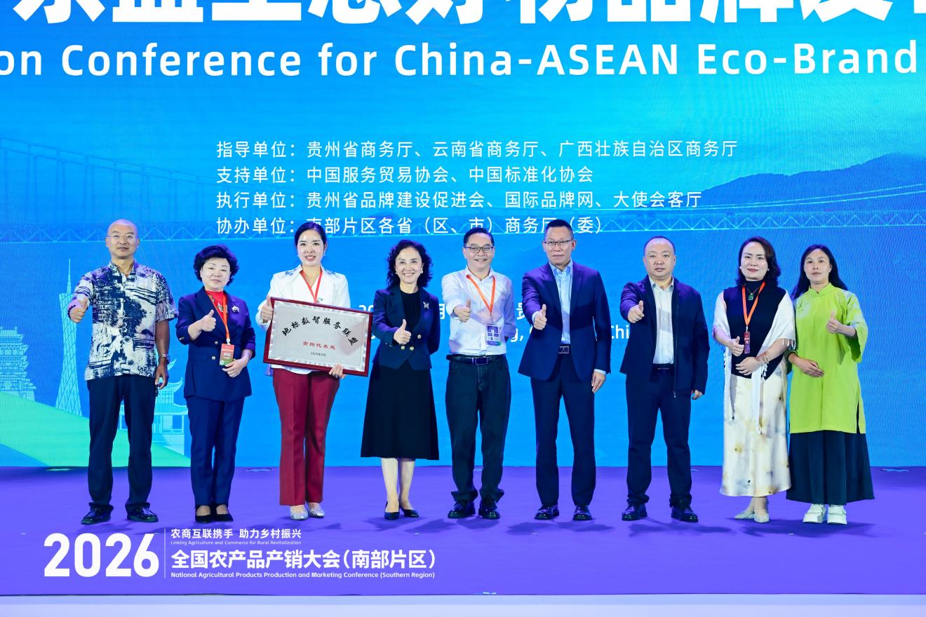 2026年全国农产品产销大会(南部片区)“出口中国—东盟生态好物品牌发布推介会”在贵阳举办 2026年全国农产品产销大会(南部片区)“出口中国—东盟生态好物品牌发布推介会”在贵阳举办