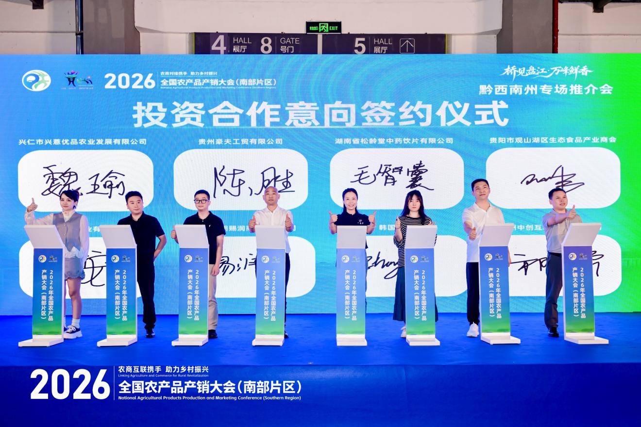 2026年全国农产品产销大会(南部片区)“出口中国—东盟生态好物品牌发布推介会”在贵阳举办 2026年全国农产品产销大会(南部片区)“出口中国—东盟生态好物品牌发布推介会”在贵阳举办