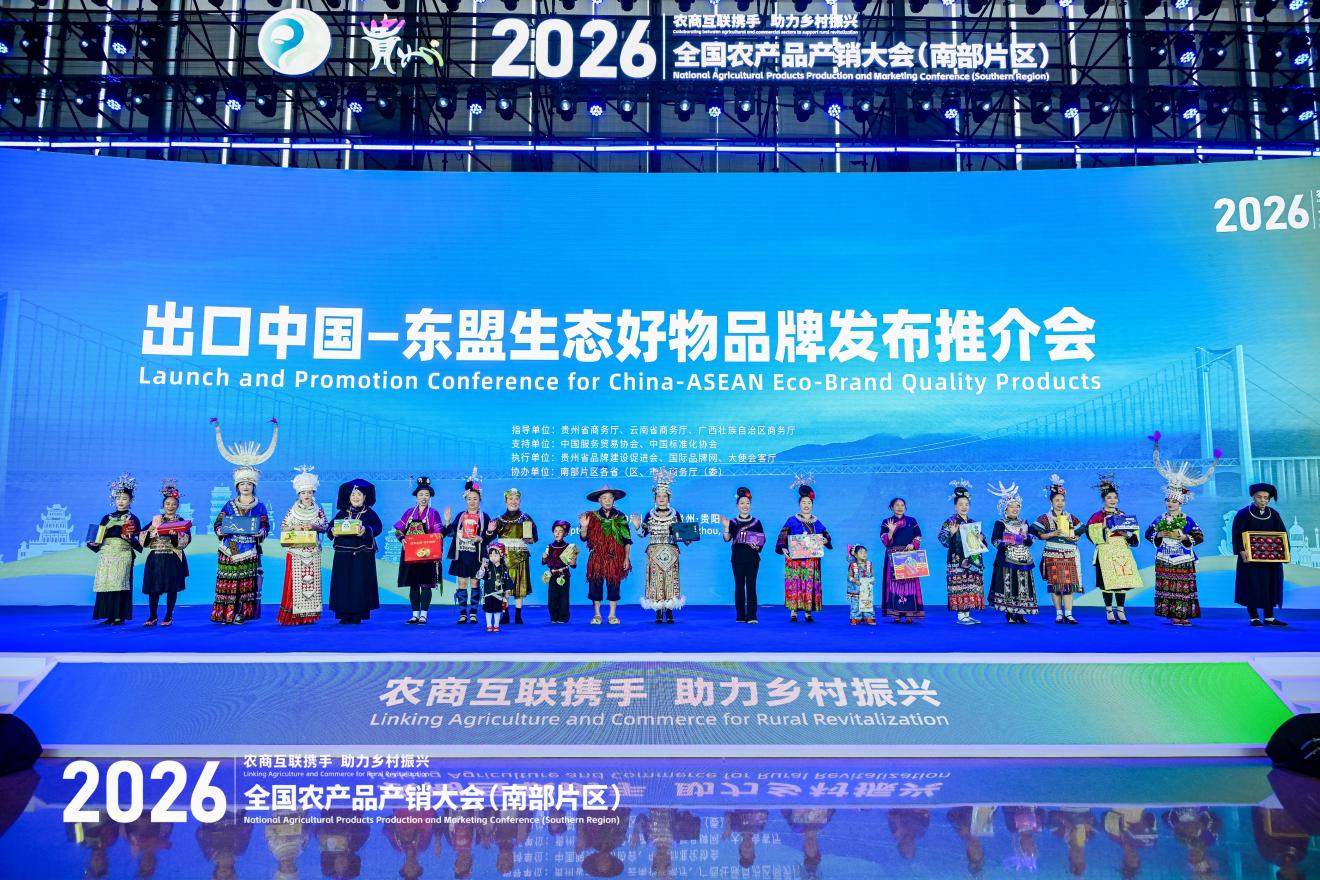 2026年全国农产品产销大会(南部片区)“出口中国—东盟生态好物品牌发布推介会”在贵阳举办 2026年全国农产品产销大会(南部片区)“出口中国—东盟生态好物品牌发布推介会”在贵阳举办