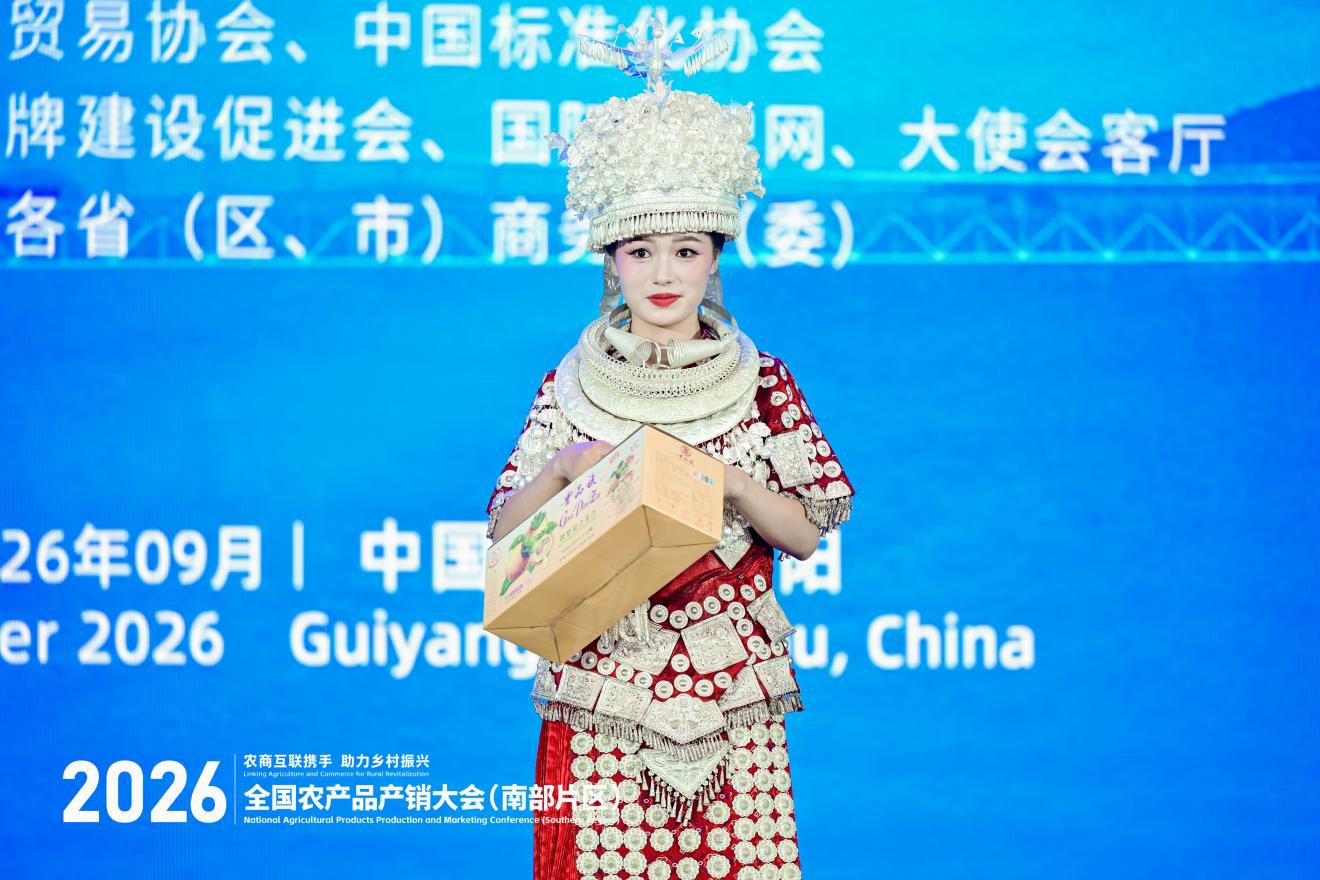 2026年全国农产品产销大会(南部片区)“出口中国—东盟生态好物品牌发布推介会”在贵阳举办 2026年全国农产品产销大会(南部片区)“出口中国—东盟生态好物品牌发布推介会”在贵阳举办