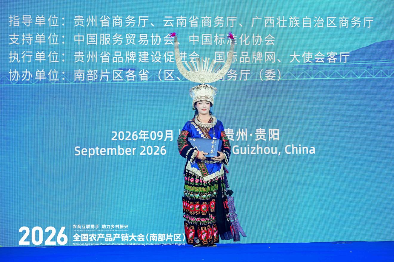 2026年全国农产品产销大会(南部片区)“出口中国—东盟生态好物品牌发布推介会”在贵阳举办 2026年全国农产品产销大会(南部片区)“出口中国—东盟生态好物品牌发布推介会”在贵阳举办
