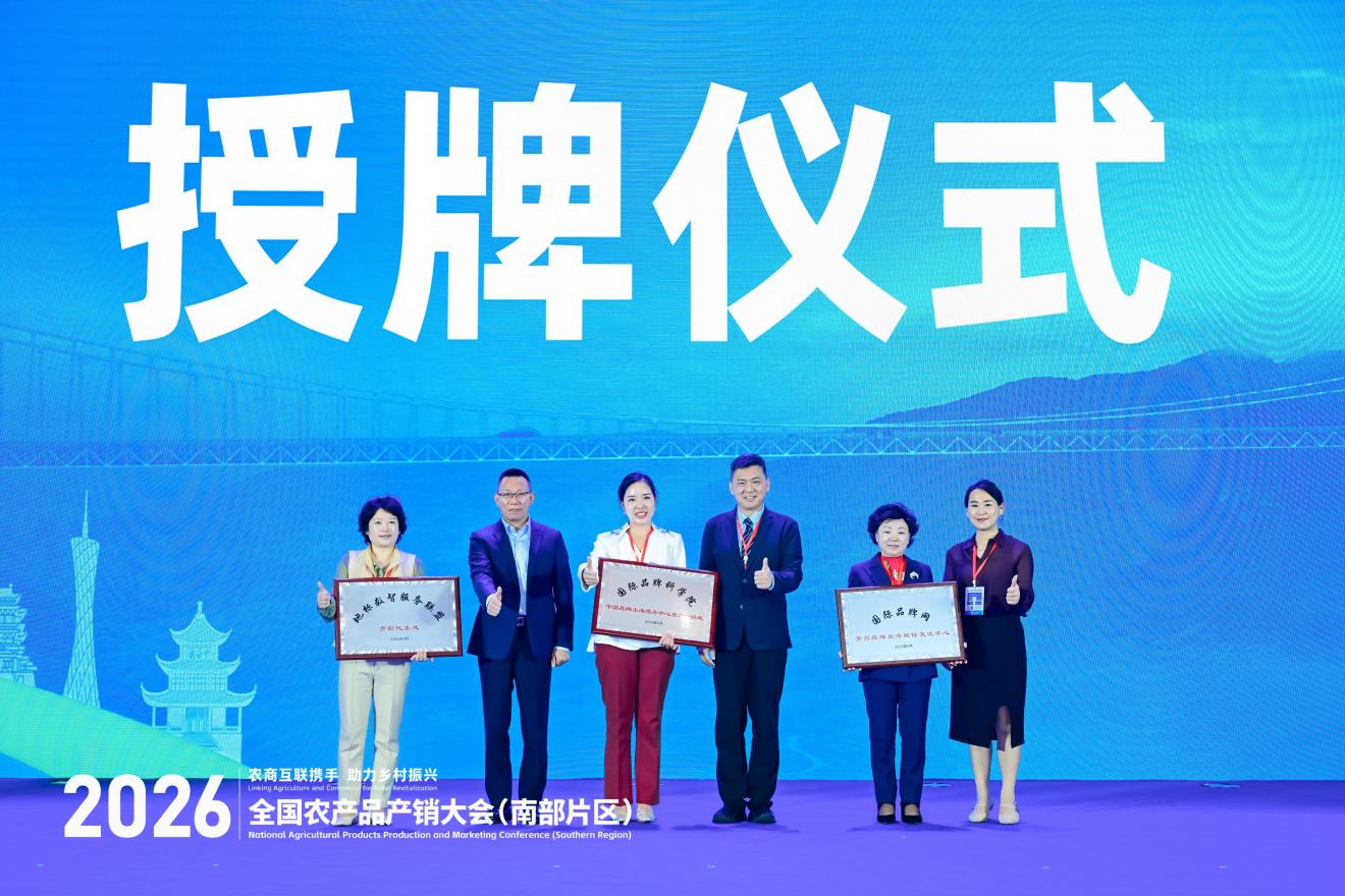 2026年全国农产品产销大会(南部片区)“出口中国—东盟生态好物品牌发布推介会”在贵阳举办 2026年全国农产品产销大会(南部片区)“出口中国—东盟生态好物品牌发布推介会”在贵阳举办