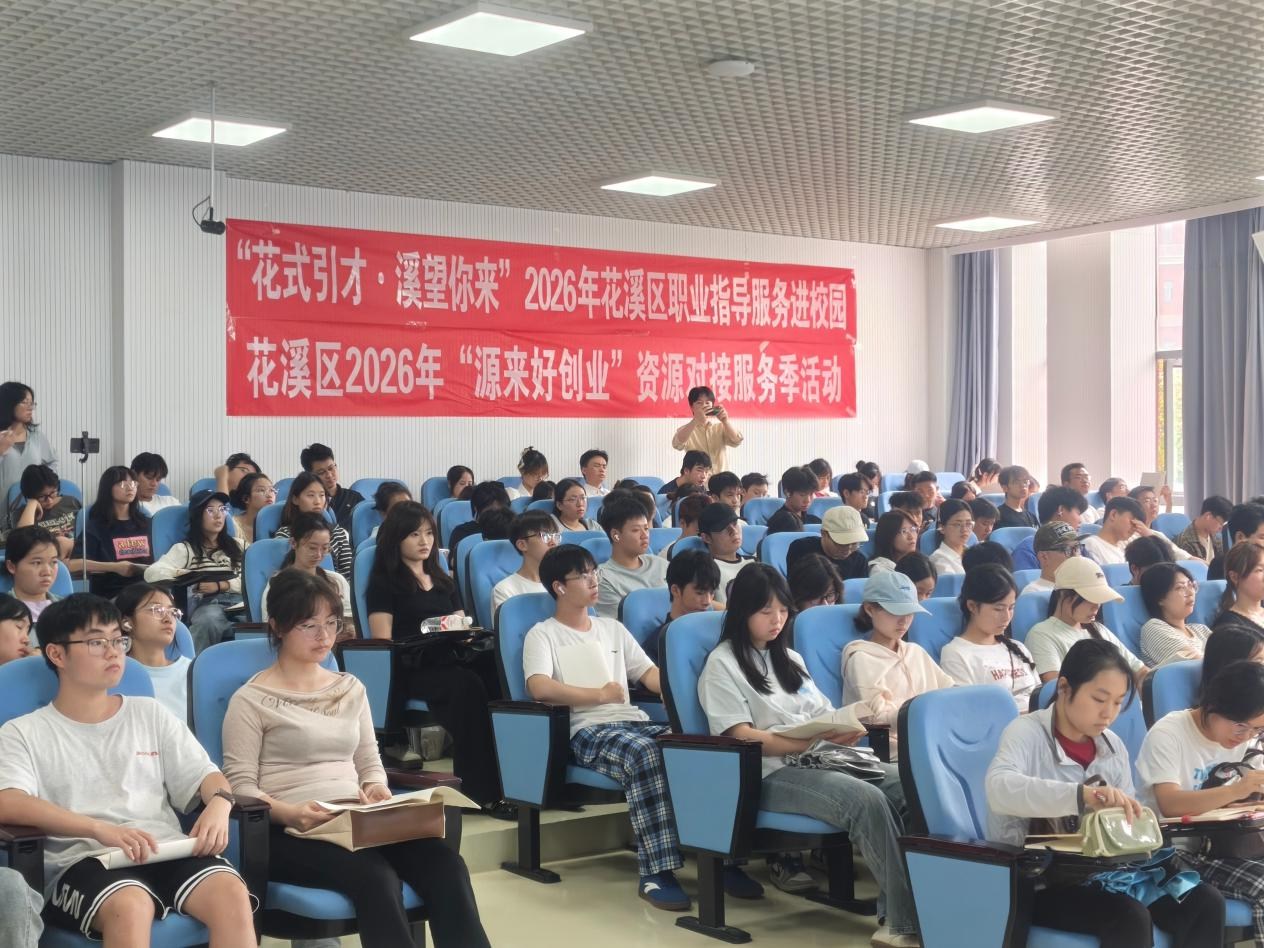 网申到面试全攻略!花溪这场求职讲座为学子解锁银行秋招秘籍 网申到面试全攻略!花溪这场求职讲座为学子解锁银行秋招秘籍