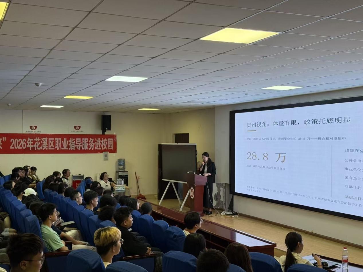 花溪区这场职业指导服务以HR视角为学子送上求职干货