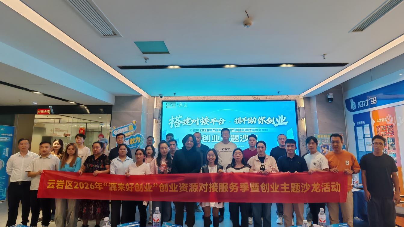 云岩区2026年“源来好创业”创业资源对接服务季暨创业主题沙龙活动成功举办 云岩区2026年“源来好创业”创业资源对接服务季暨创业主题沙龙活动成功举办